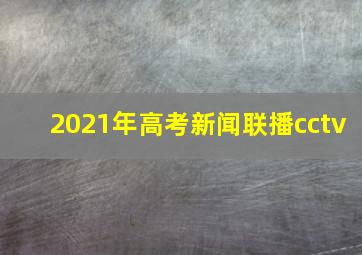 2021年高考新闻联播cctv