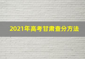 2021年高考甘肃查分方法