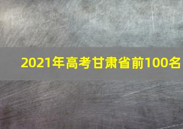 2021年高考甘肃省前100名