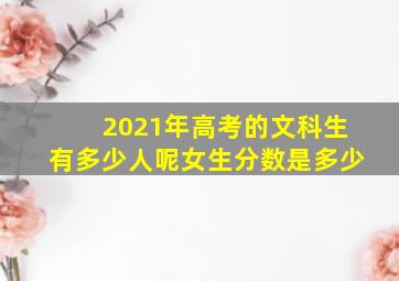 2021年高考的文科生有多少人呢女生分数是多少