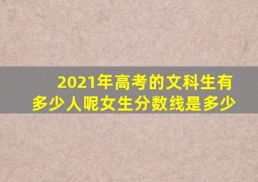 2021年高考的文科生有多少人呢女生分数线是多少