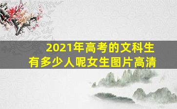 2021年高考的文科生有多少人呢女生图片高清