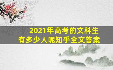 2021年高考的文科生有多少人呢知乎全文答案