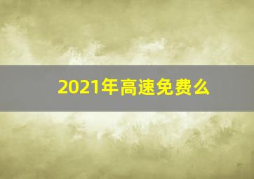 2021年高速免费么