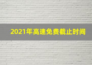 2021年高速免费截止时间