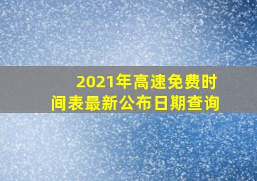 2021年高速免费时间表最新公布日期查询