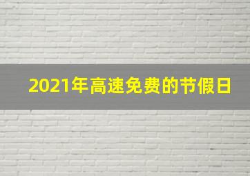 2021年高速免费的节假日