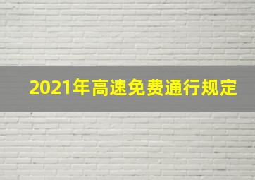 2021年高速免费通行规定