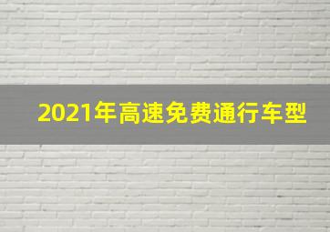 2021年高速免费通行车型