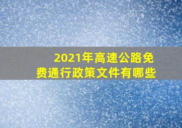 2021年高速公路免费通行政策文件有哪些