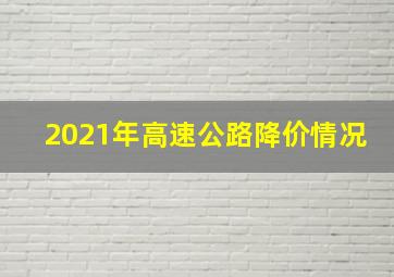 2021年高速公路降价情况