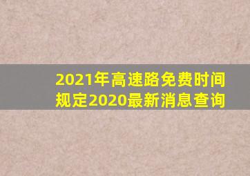 2021年高速路免费时间规定2020最新消息查询