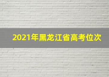 2021年黑龙江省高考位次