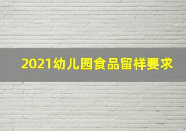 2021幼儿园食品留样要求