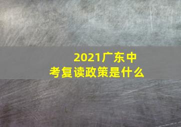 2021广东中考复读政策是什么