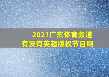 2021广东体育频道有没有英超版权节目啊