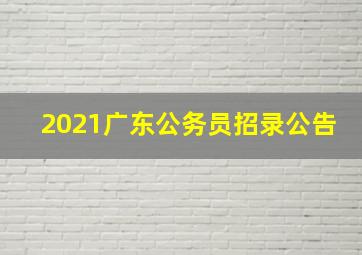 2021广东公务员招录公告