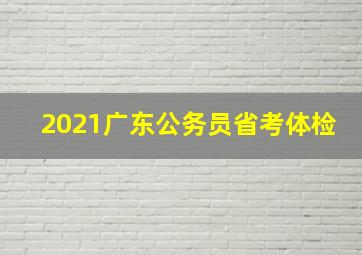 2021广东公务员省考体检