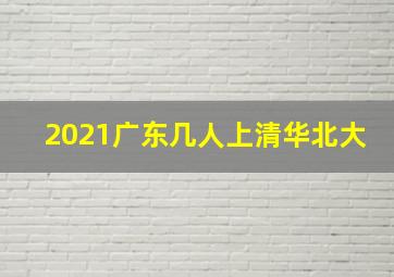 2021广东几人上清华北大