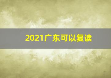 2021广东可以复读