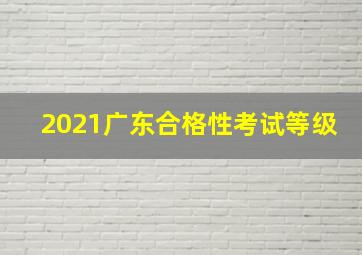 2021广东合格性考试等级