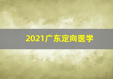 2021广东定向医学