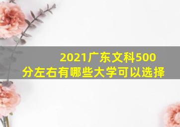 2021广东文科500分左右有哪些大学可以选择