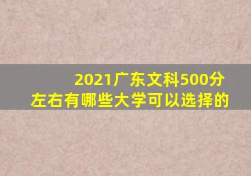 2021广东文科500分左右有哪些大学可以选择的