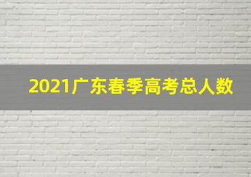 2021广东春季高考总人数