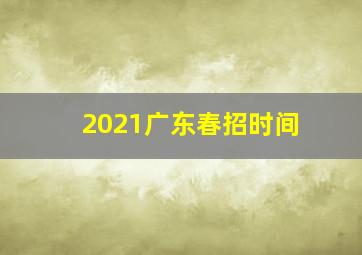 2021广东春招时间