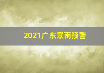 2021广东暴雨预警