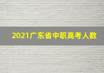 2021广东省中职高考人数