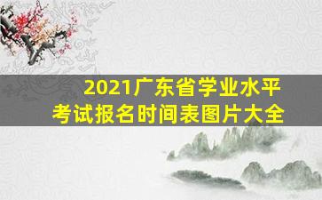 2021广东省学业水平考试报名时间表图片大全