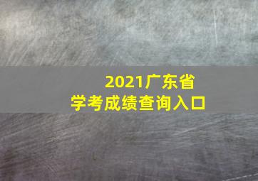 2021广东省学考成绩查询入口