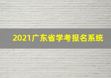 2021广东省学考报名系统