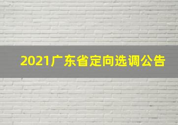 2021广东省定向选调公告