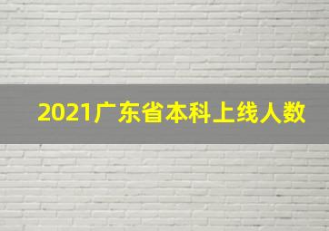 2021广东省本科上线人数