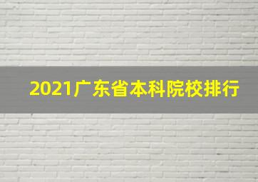 2021广东省本科院校排行