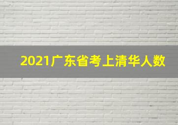 2021广东省考上清华人数