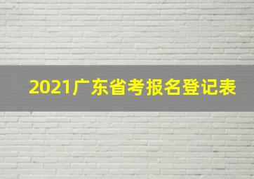 2021广东省考报名登记表