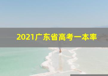 2021广东省高考一本率