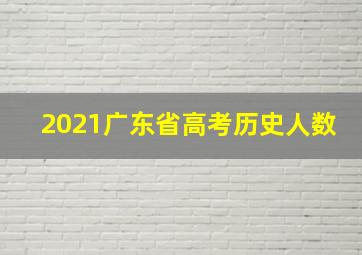 2021广东省高考历史人数