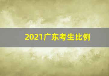 2021广东考生比例