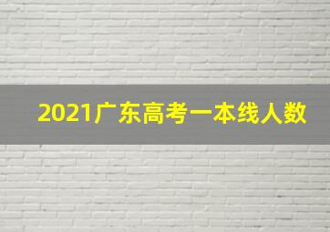 2021广东高考一本线人数