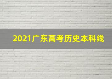 2021广东高考历史本科线