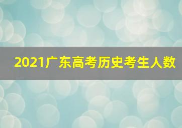 2021广东高考历史考生人数