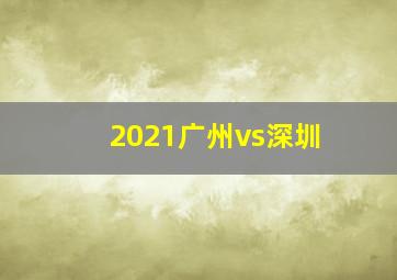 2021广州vs深圳