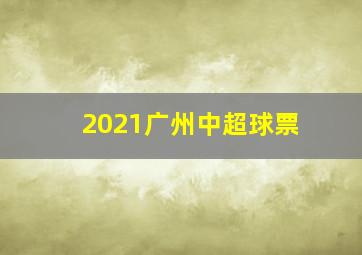 2021广州中超球票