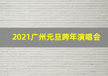 2021广州元旦跨年演唱会