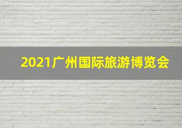 2021广州国际旅游博览会